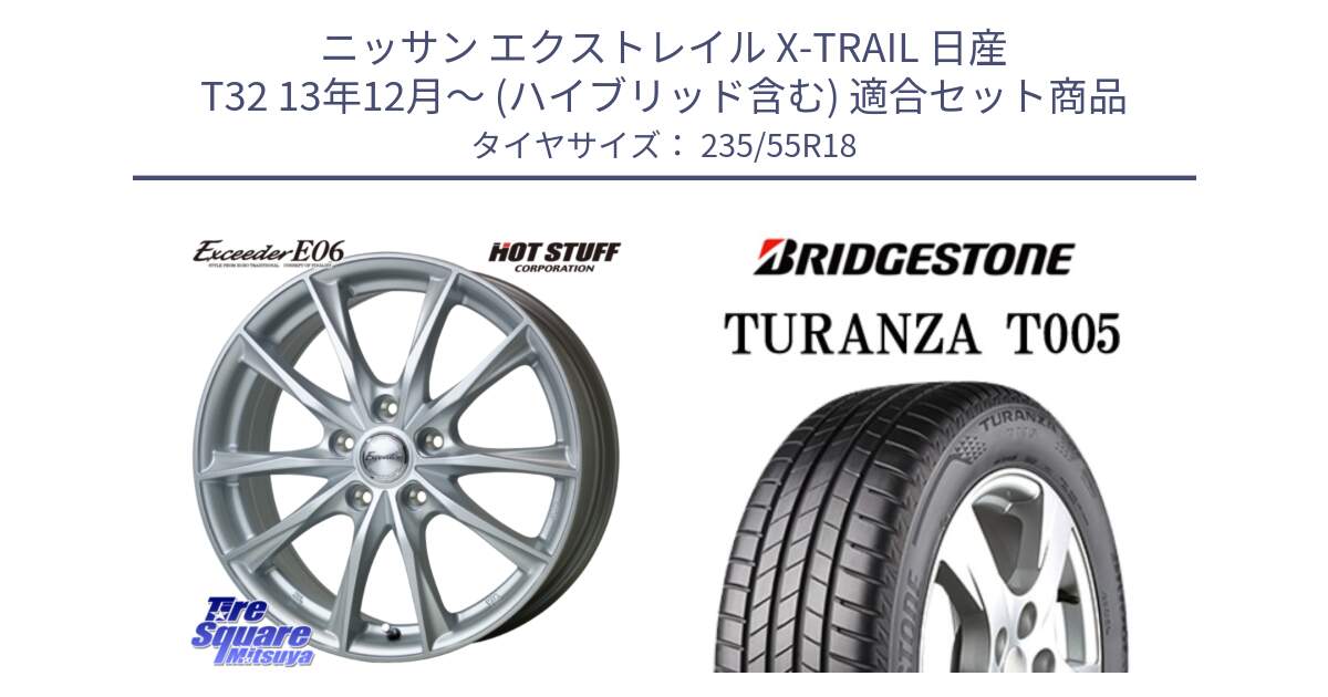 ニッサン エクストレイル X-TRAIL 日産 T32 13年12月～ (ハイブリッド含む) 用セット商品です。エクシーダー E06 ホイール 18インチ と 22年製 AO TURANZA T005 アウディ承認 並行 235/55R18 の組合せ商品です。