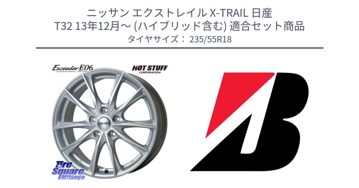 ニッサン エクストレイル X-TRAIL 日産 T32 13年12月～ (ハイブリッド含む) 用セット商品です。エクシーダー E06 ホイール 18インチ と 22年製 日本製 POTENZA RE031 並行 235/55R18 の組合せ商品です。