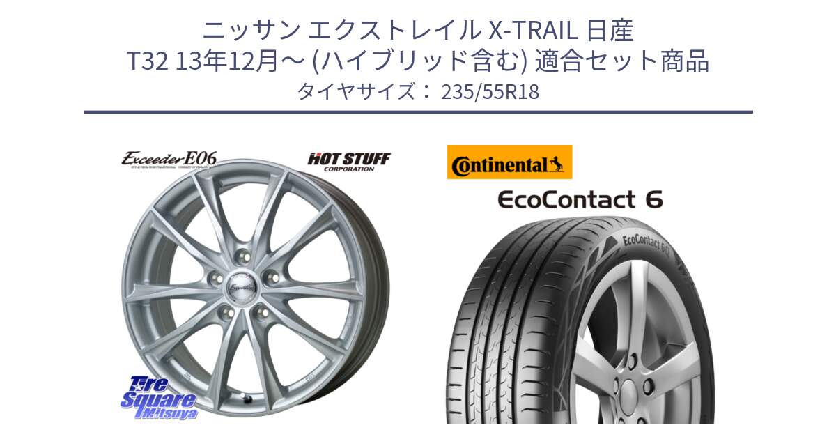 ニッサン エクストレイル X-TRAIL 日産 T32 13年12月～ (ハイブリッド含む) 用セット商品です。エクシーダー E06 ホイール 18インチ と 23年製 EcoContact 6 ContiSeal EC6 並行 235/55R18 の組合せ商品です。