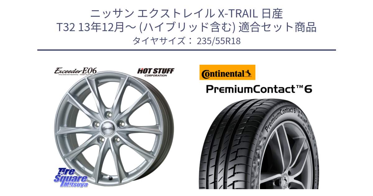 ニッサン エクストレイル X-TRAIL 日産 T32 13年12月～ (ハイブリッド含む) 用セット商品です。エクシーダー E06 ホイール 18インチ と 23年製 VOL PremiumContact 6 ボルボ承認 PC6 並行 235/55R18 の組合せ商品です。