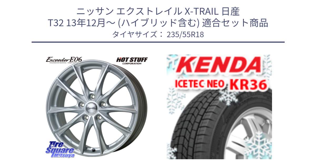 ニッサン エクストレイル X-TRAIL 日産 T32 13年12月～ (ハイブリッド含む) 用セット商品です。エクシーダー E06 ホイール 18インチ と ケンダ KR36 ICETEC NEO アイステックネオ 2024年製 スタッドレスタイヤ 235/55R18 の組合せ商品です。