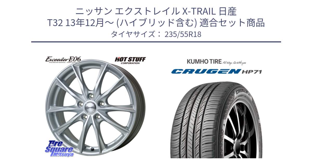 ニッサン エクストレイル X-TRAIL 日産 T32 13年12月～ (ハイブリッド含む) 用セット商品です。エクシーダー E06 ホイール 18インチ と CRUGEN HP71 クルーゼン サマータイヤ 235/55R18 の組合せ商品です。