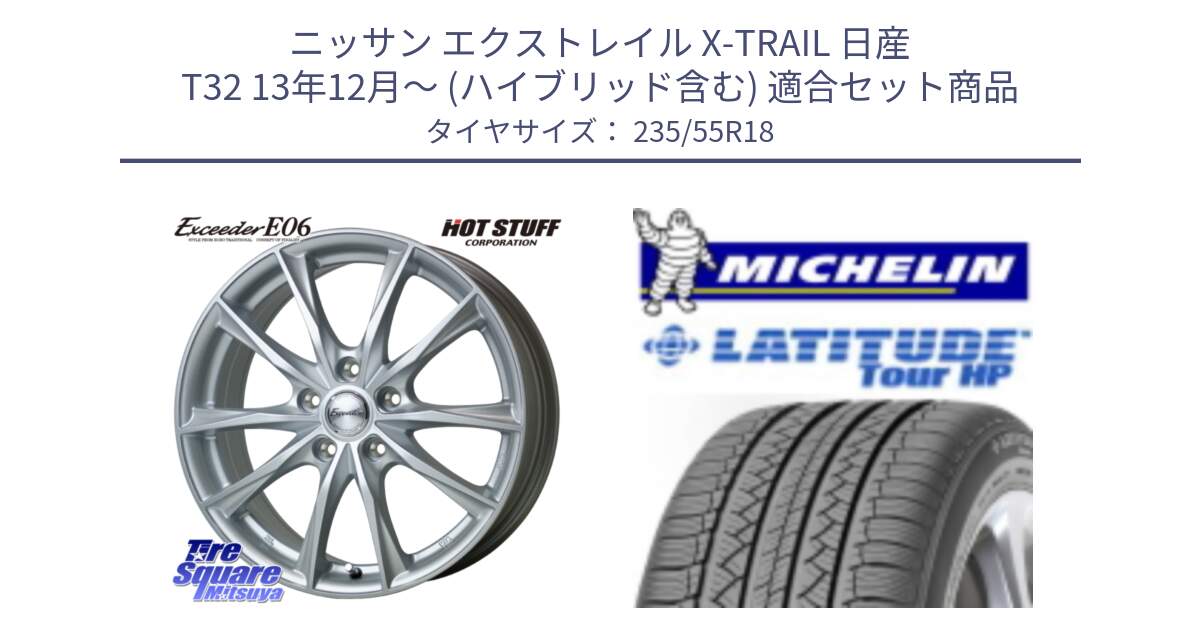 ニッサン エクストレイル X-TRAIL 日産 T32 13年12月～ (ハイブリッド含む) 用セット商品です。エクシーダー E06 ホイール 18インチ と LATITUDE TOUR HP 100V 正規 235/55R18 の組合せ商品です。