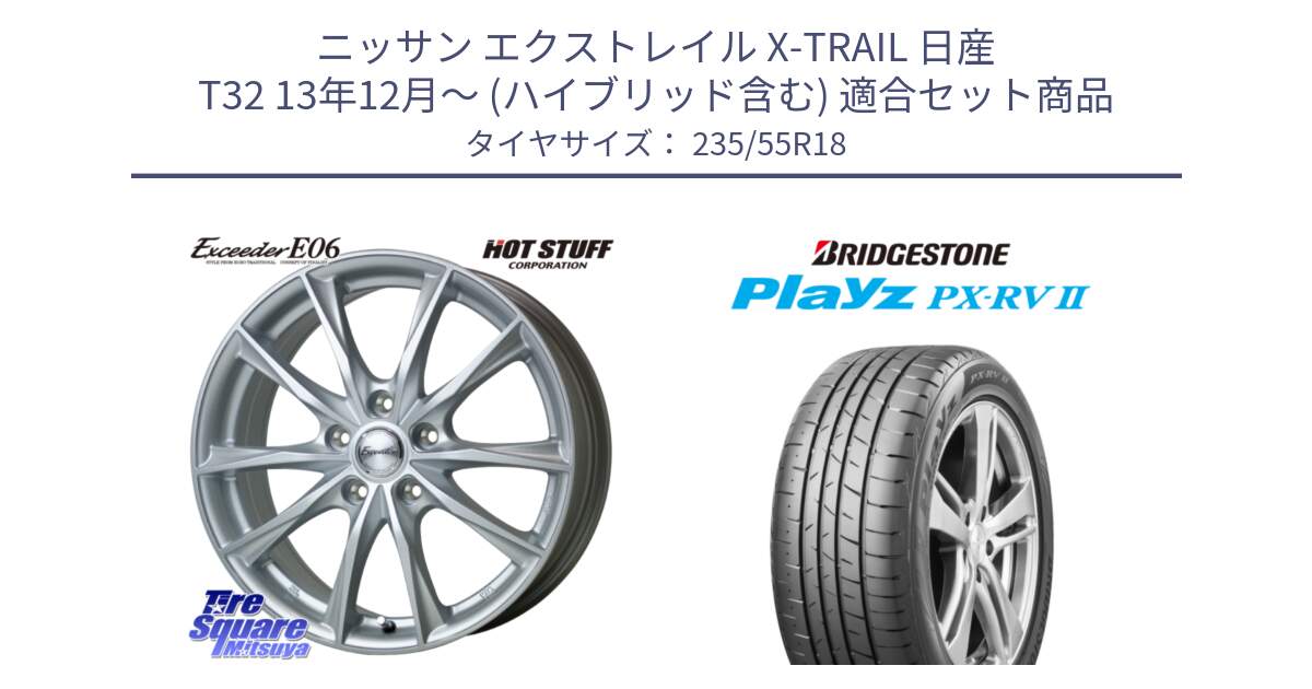 ニッサン エクストレイル X-TRAIL 日産 T32 13年12月～ (ハイブリッド含む) 用セット商品です。エクシーダー E06 ホイール 18インチ と プレイズ Playz PX-RV2 サマータイヤ 235/55R18 の組合せ商品です。