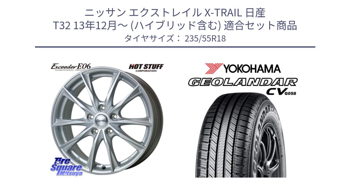 ニッサン エクストレイル X-TRAIL 日産 T32 13年12月～ (ハイブリッド含む) 用セット商品です。エクシーダー E06 ホイール 18インチ と R5707 ヨコハマ GEOLANDAR CV G058 235/55R18 の組合せ商品です。