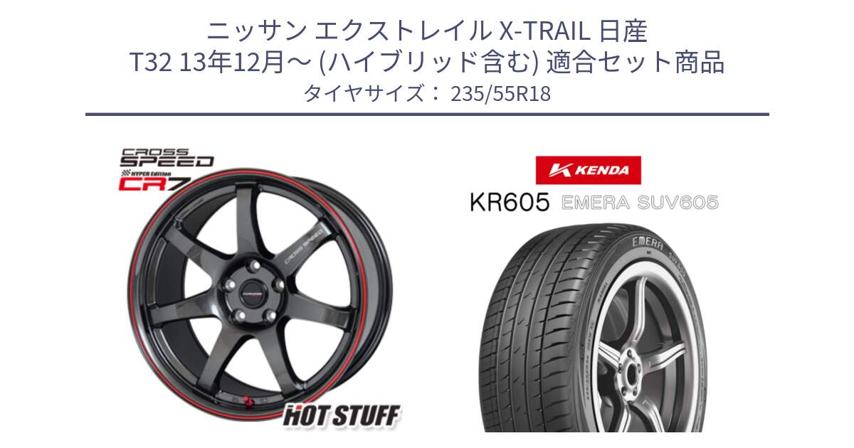 ニッサン エクストレイル X-TRAIL 日産 T32 13年12月～ (ハイブリッド含む) 用セット商品です。クロススピード CR7 CR-7 軽量 ホイール 18インチ と ケンダ KR605 EMERA SUV 605 サマータイヤ 235/55R18 の組合せ商品です。