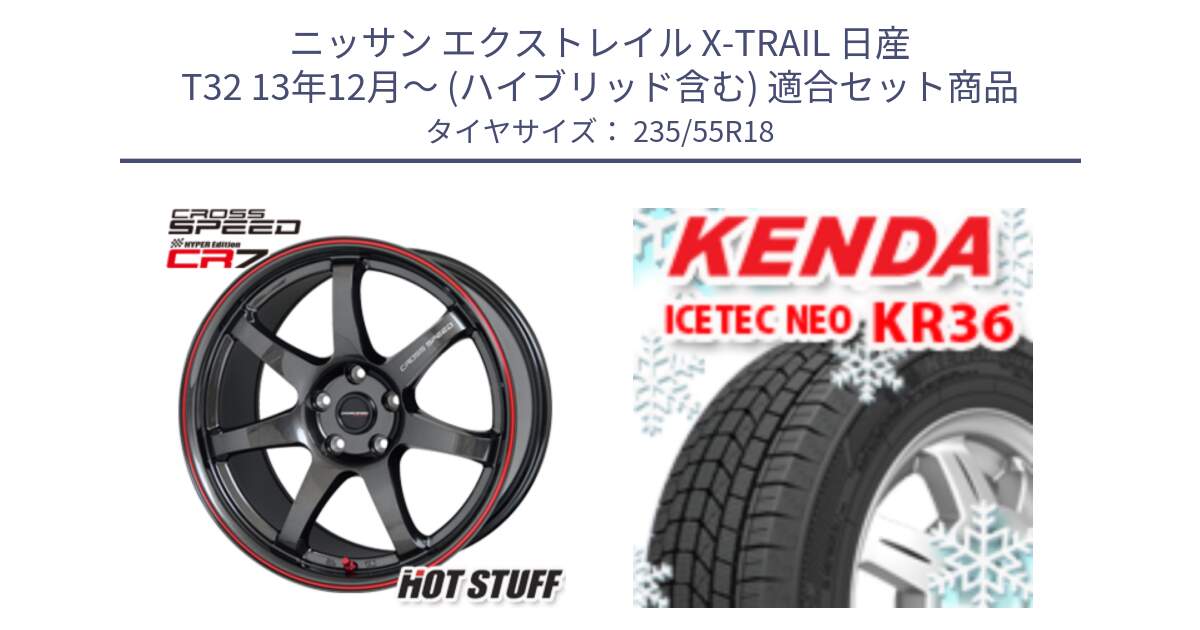 ニッサン エクストレイル X-TRAIL 日産 T32 13年12月～ (ハイブリッド含む) 用セット商品です。クロススピード CR7 CR-7 軽量 ホイール 18インチ と ケンダ KR36 ICETEC NEO アイステックネオ 2024年製 スタッドレスタイヤ 235/55R18 の組合せ商品です。