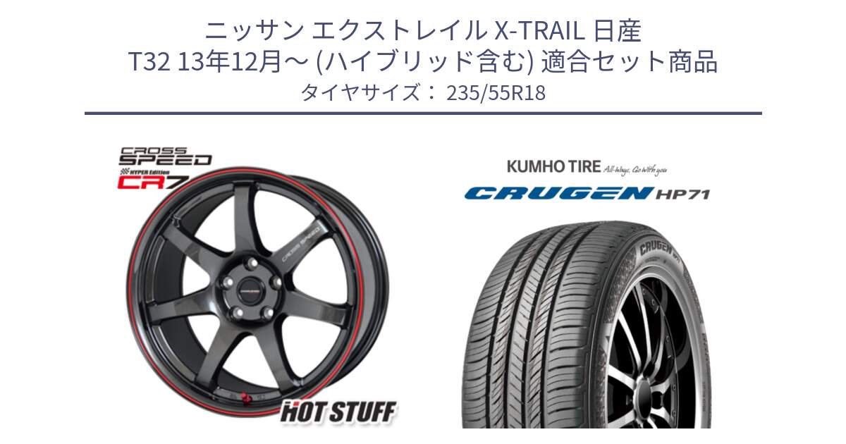 ニッサン エクストレイル X-TRAIL 日産 T32 13年12月～ (ハイブリッド含む) 用セット商品です。クロススピード CR7 CR-7 軽量 ホイール 18インチ と CRUGEN HP71 クルーゼン サマータイヤ 235/55R18 の組合せ商品です。