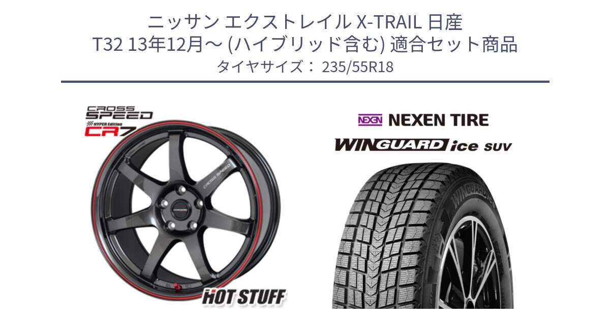 ニッサン エクストレイル X-TRAIL 日産 T32 13年12月～ (ハイブリッド含む) 用セット商品です。クロススピード CR7 CR-7 軽量 ホイール 18インチ と WINGUARD ice suv スタッドレス  2024年製 235/55R18 の組合せ商品です。