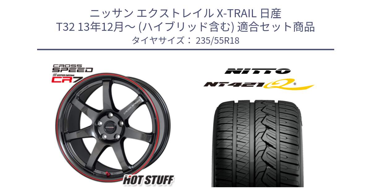 ニッサン エクストレイル X-TRAIL 日産 T32 13年12月～ (ハイブリッド含む) 用セット商品です。クロススピード CR7 CR-7 軽量 ホイール 18インチ と ニットー NT421Q サマータイヤ 235/55R18 の組合せ商品です。