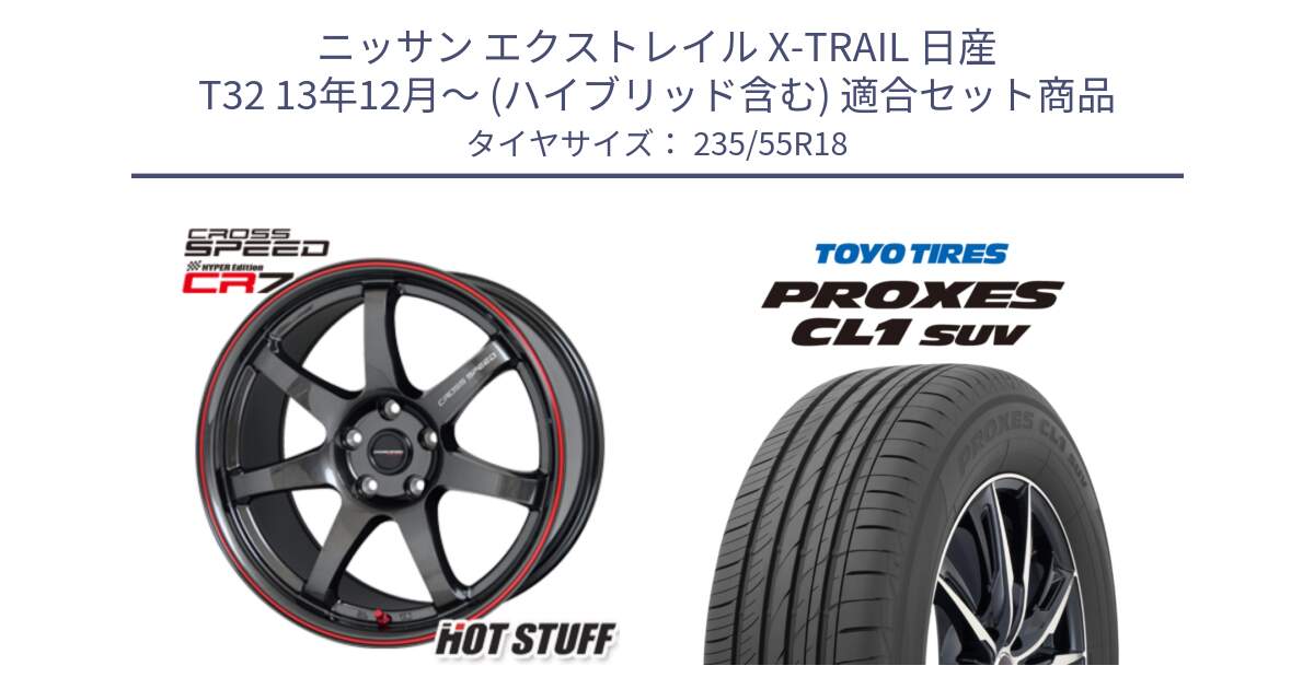 ニッサン エクストレイル X-TRAIL 日産 T32 13年12月～ (ハイブリッド含む) 用セット商品です。クロススピード CR7 CR-7 軽量 ホイール 18インチ と トーヨー プロクセス CL1 SUV PROXES 在庫 サマータイヤ 235/55R18 の組合せ商品です。