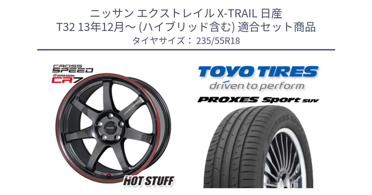 ニッサン エクストレイル X-TRAIL 日産 T32 13年12月～ (ハイブリッド含む) 用セット商品です。クロススピード CR7 CR-7 軽量 ホイール 18インチ と トーヨー プロクセス スポーツ PROXES Sport SUV サマータイヤ 235/55R18 の組合せ商品です。