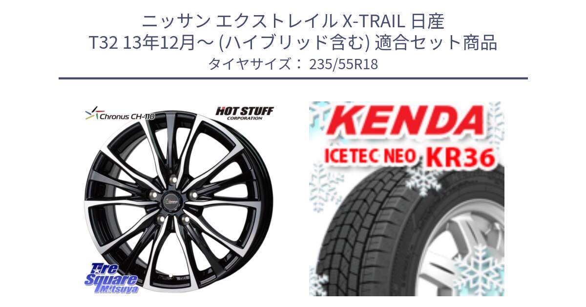 ニッサン エクストレイル X-TRAIL 日産 T32 13年12月～ (ハイブリッド含む) 用セット商品です。Chronus クロノス CH-110 CH110 ホイール 18インチ と ケンダ KR36 ICETEC NEO アイステックネオ 2024年製 スタッドレスタイヤ 235/55R18 の組合せ商品です。