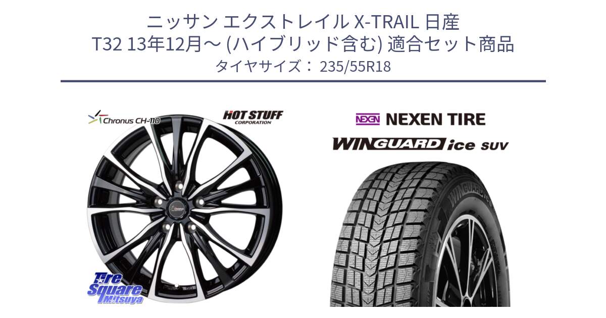 ニッサン エクストレイル X-TRAIL 日産 T32 13年12月～ (ハイブリッド含む) 用セット商品です。Chronus クロノス CH-110 CH110 ホイール 18インチ と WINGUARD ice suv スタッドレス  2024年製 235/55R18 の組合せ商品です。