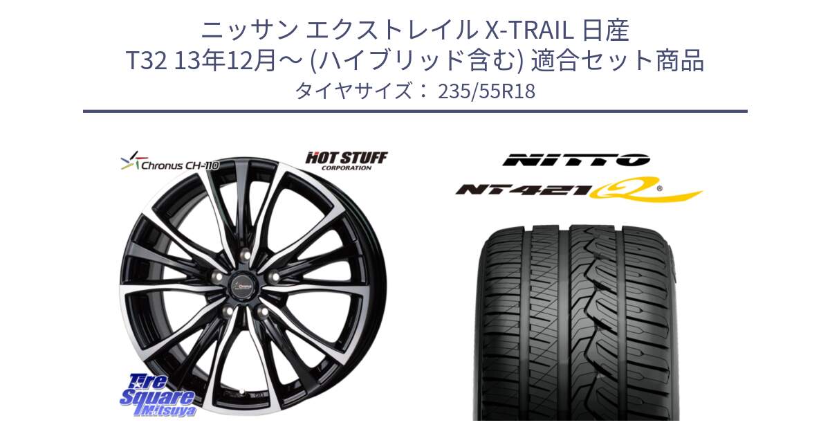 ニッサン エクストレイル X-TRAIL 日産 T32 13年12月～ (ハイブリッド含む) 用セット商品です。Chronus クロノス CH-110 CH110 ホイール 18インチ と ニットー NT421Q サマータイヤ 235/55R18 の組合せ商品です。