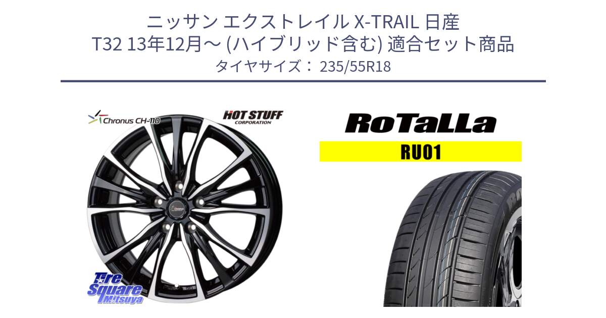 ニッサン エクストレイル X-TRAIL 日産 T32 13年12月～ (ハイブリッド含む) 用セット商品です。Chronus クロノス CH-110 CH110 ホイール 18インチ と RU01 【欠品時は同等商品のご提案します】サマータイヤ 235/55R18 の組合せ商品です。