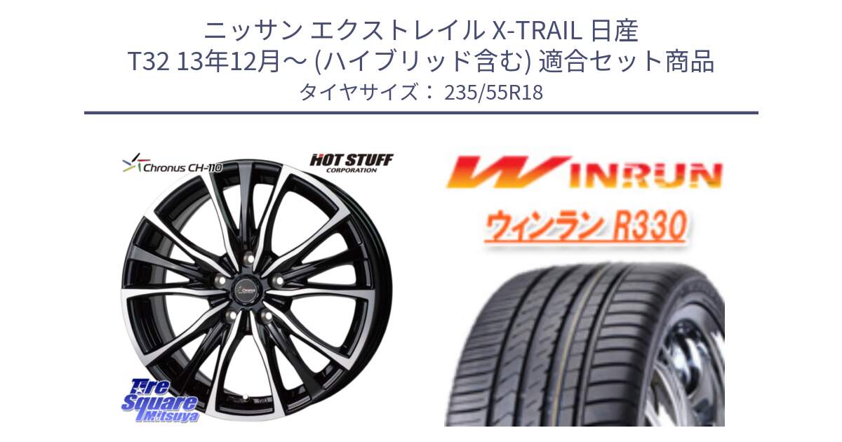 ニッサン エクストレイル X-TRAIL 日産 T32 13年12月～ (ハイブリッド含む) 用セット商品です。Chronus クロノス CH-110 CH110 ホイール 18インチ と R330 サマータイヤ 235/55R18 の組合せ商品です。