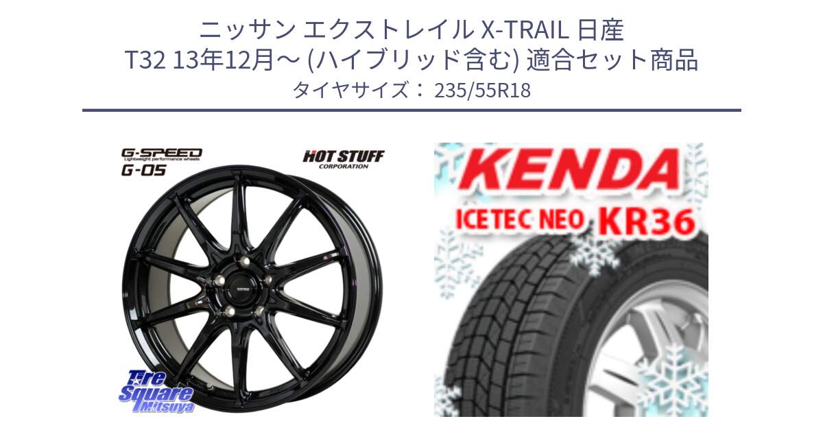 ニッサン エクストレイル X-TRAIL 日産 T32 13年12月～ (ハイブリッド含む) 用セット商品です。G-SPEED G-05 G05 5H ホイール  4本 18インチ と ケンダ KR36 ICETEC NEO アイステックネオ 2024年製 スタッドレスタイヤ 235/55R18 の組合せ商品です。