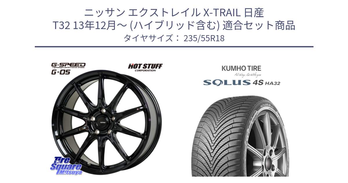 ニッサン エクストレイル X-TRAIL 日産 T32 13年12月～ (ハイブリッド含む) 用セット商品です。G-SPEED G-05 G05 5H ホイール  4本 18インチ と SOLUS 4S HA32 ソルウス オールシーズンタイヤ 235/55R18 の組合せ商品です。