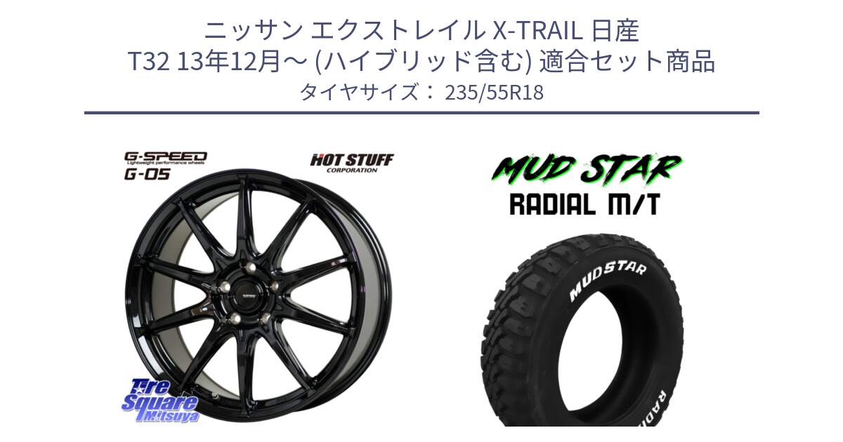 ニッサン エクストレイル X-TRAIL 日産 T32 13年12月～ (ハイブリッド含む) 用セット商品です。G-SPEED G-05 G05 5H ホイール  4本 18インチ と マッドスターRADIAL MT M/T ホワイトレター 235/55R18 の組合せ商品です。