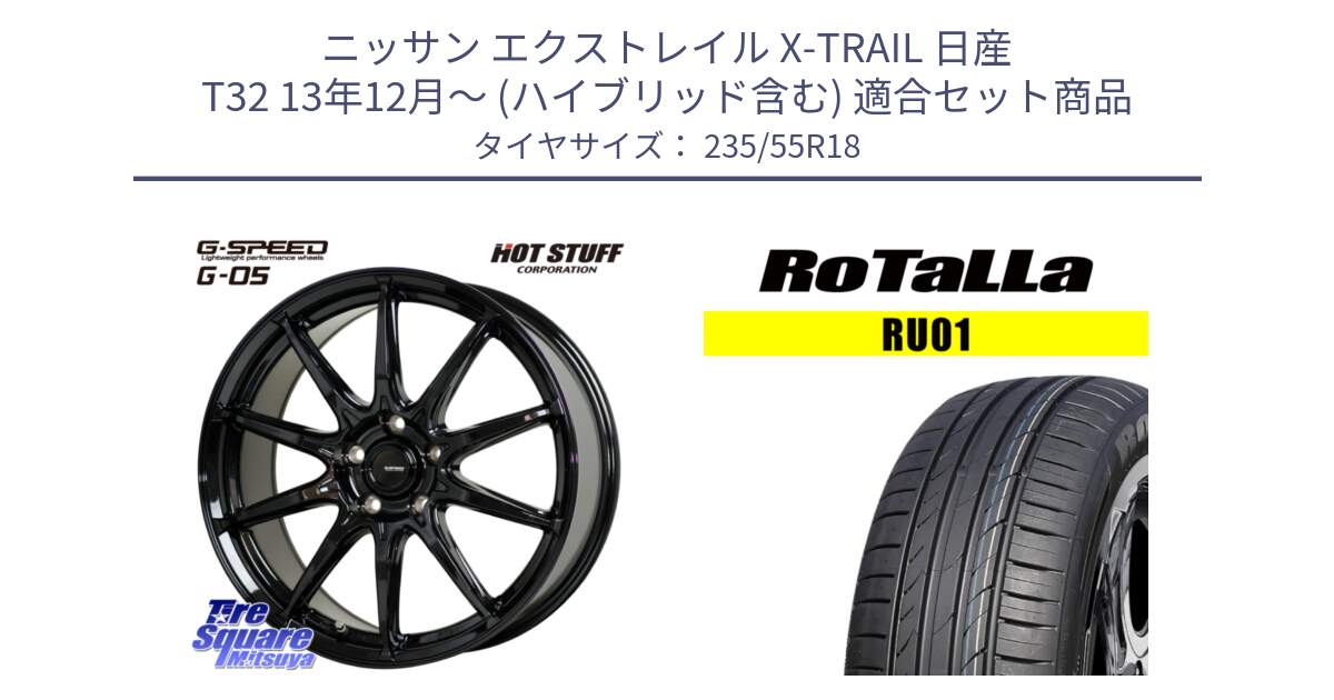 ニッサン エクストレイル X-TRAIL 日産 T32 13年12月～ (ハイブリッド含む) 用セット商品です。G-SPEED G-05 G05 5H ホイール  4本 18インチ と RU01 【欠品時は同等商品のご提案します】サマータイヤ 235/55R18 の組合せ商品です。