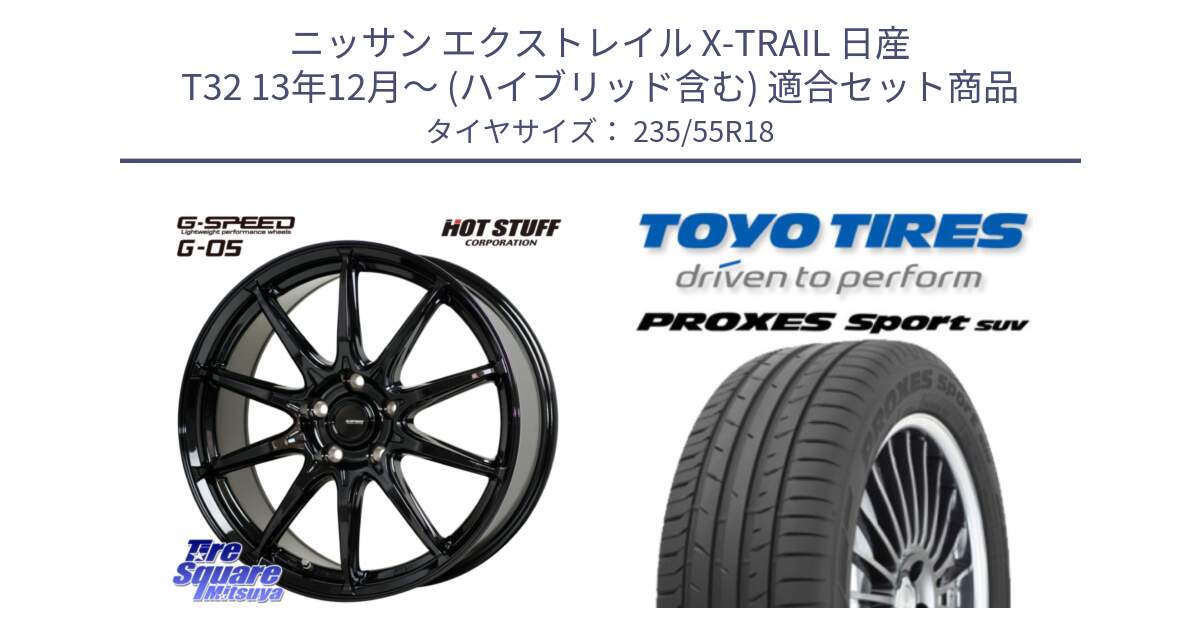 ニッサン エクストレイル X-TRAIL 日産 T32 13年12月～ (ハイブリッド含む) 用セット商品です。G-SPEED G-05 G05 5H ホイール  4本 18インチ と トーヨー プロクセス スポーツ PROXES Sport SUV サマータイヤ 235/55R18 の組合せ商品です。