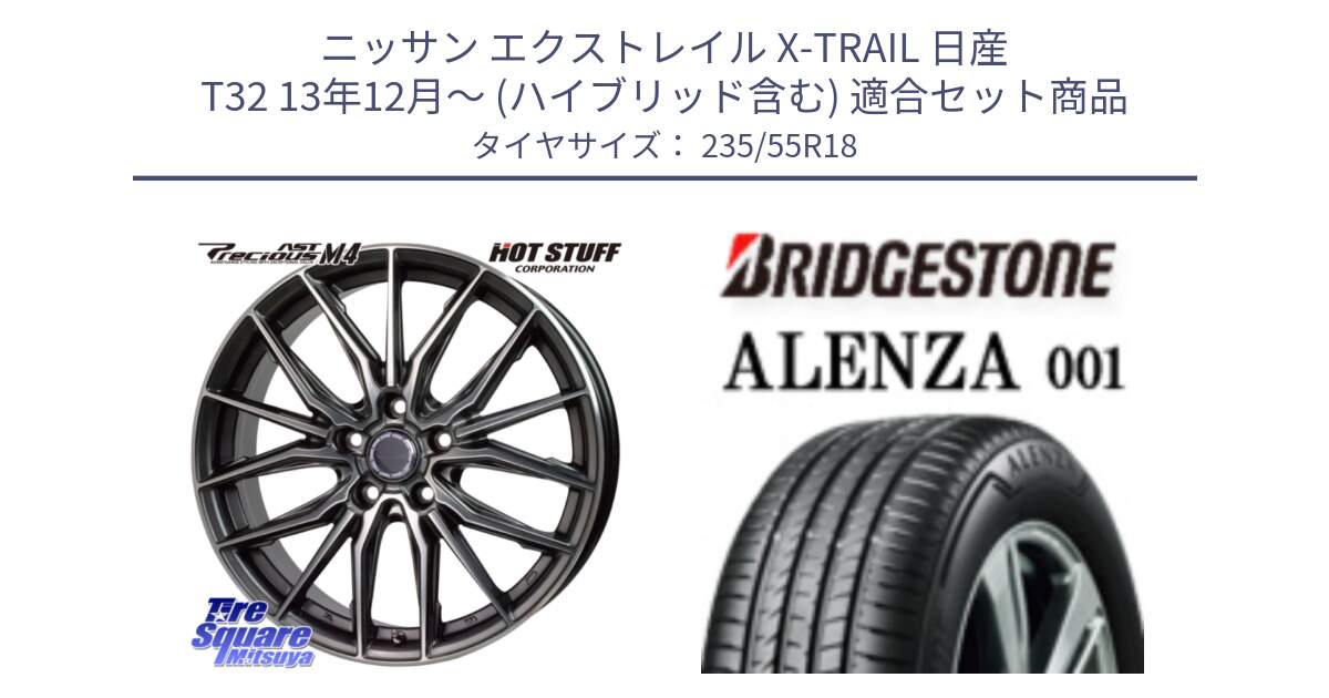 ニッサン エクストレイル X-TRAIL 日産 T32 13年12月～ (ハイブリッド含む) 用セット商品です。Precious AST M4 プレシャス アスト M4 5H ホイール 18インチ と アレンザ 001 ALENZA 001 サマータイヤ 235/55R18 の組合せ商品です。