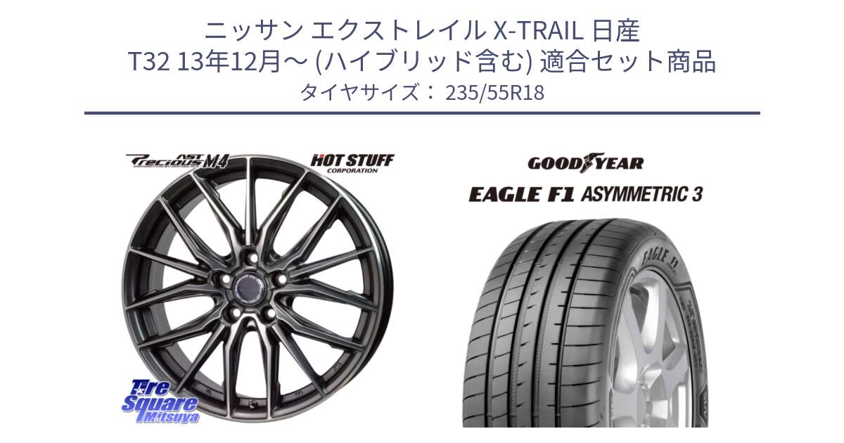 ニッサン エクストレイル X-TRAIL 日産 T32 13年12月～ (ハイブリッド含む) 用セット商品です。Precious AST M4 プレシャス アスト M4 5H ホイール 18インチ と 22年製 AO EAGLE F1 ASYMMETRIC 3 アウディ承認 並行 235/55R18 の組合せ商品です。