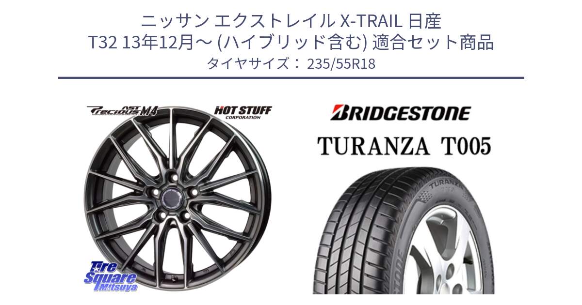 ニッサン エクストレイル X-TRAIL 日産 T32 13年12月～ (ハイブリッド含む) 用セット商品です。Precious AST M4 プレシャス アスト M4 5H ホイール 18インチ と 22年製 AO TURANZA T005 アウディ承認 並行 235/55R18 の組合せ商品です。