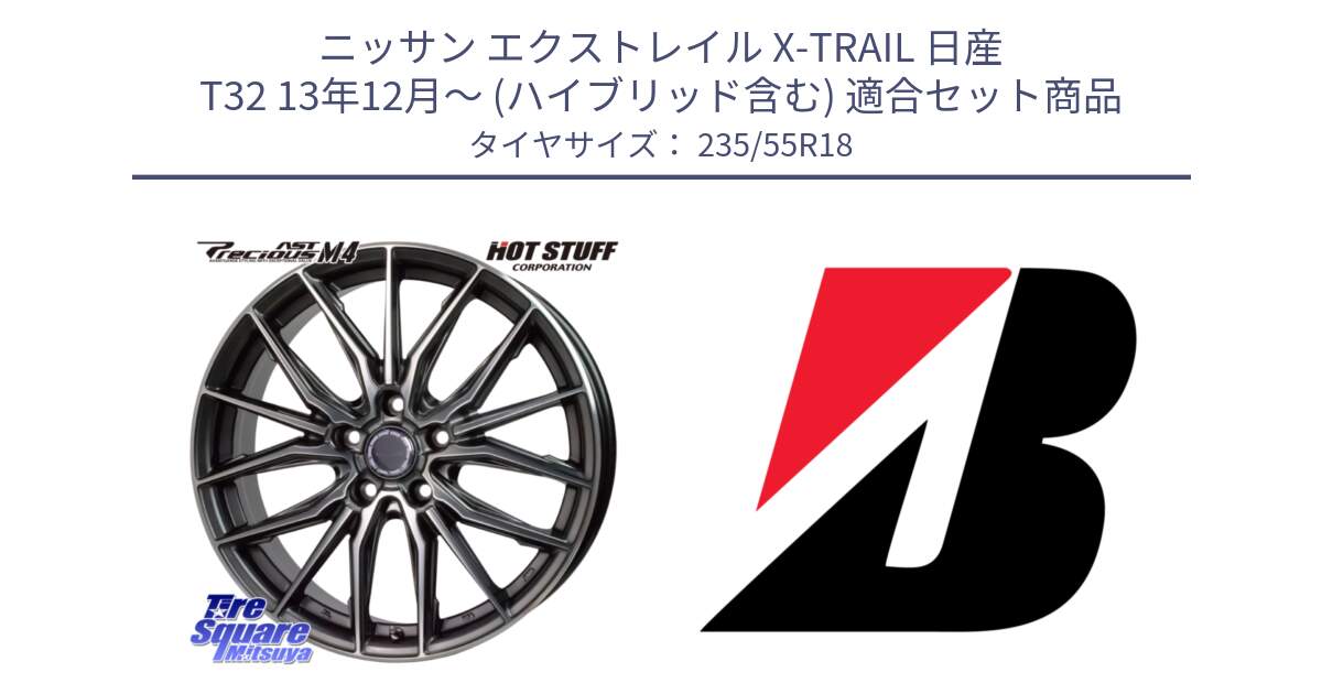 ニッサン エクストレイル X-TRAIL 日産 T32 13年12月～ (ハイブリッド含む) 用セット商品です。Precious AST M4 プレシャス アスト M4 5H ホイール 18インチ と 22年製 日本製 POTENZA RE031 並行 235/55R18 の組合せ商品です。