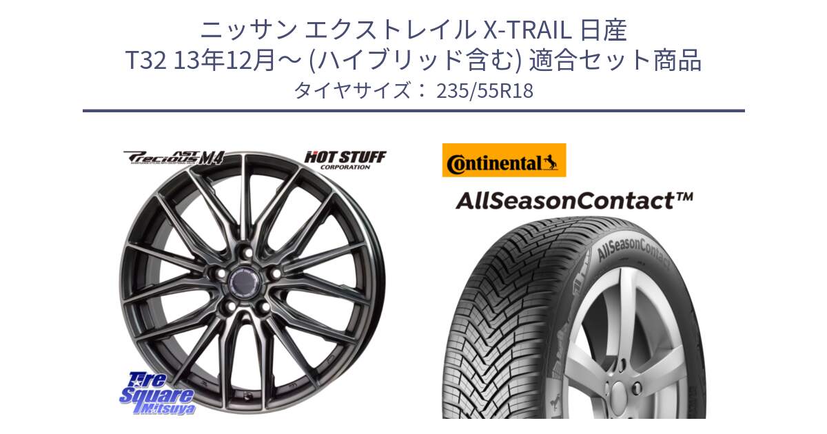 ニッサン エクストレイル X-TRAIL 日産 T32 13年12月～ (ハイブリッド含む) 用セット商品です。Precious AST M4 プレシャス アスト M4 5H ホイール 18インチ と 23年製 AllSeasonContact ContiSeal オールシーズン 並行 235/55R18 の組合せ商品です。