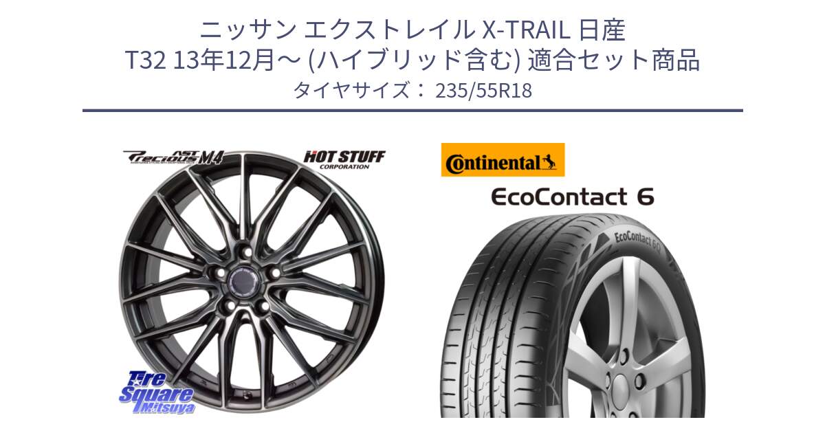 ニッサン エクストレイル X-TRAIL 日産 T32 13年12月～ (ハイブリッド含む) 用セット商品です。Precious AST M4 プレシャス アスト M4 5H ホイール 18インチ と 23年製 XL MO EcoContact 6 メルセデスベンツ承認 EC6 並行 235/55R18 の組合せ商品です。