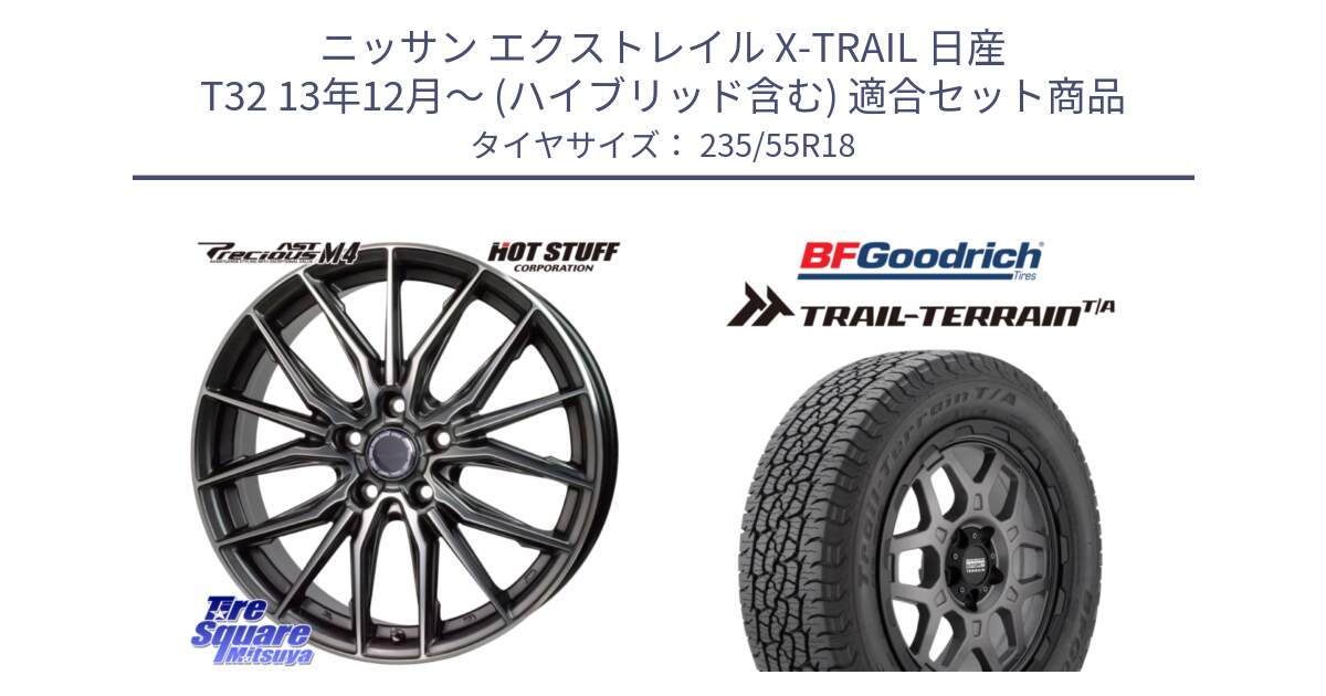 ニッサン エクストレイル X-TRAIL 日産 T32 13年12月～ (ハイブリッド含む) 用セット商品です。Precious AST M4 プレシャス アスト M4 5H ホイール 18インチ と Trail-Terrain TA トレイルテレーンT/A ブラックウォール 235/55R18 の組合せ商品です。