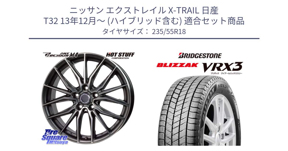 ニッサン エクストレイル X-TRAIL 日産 T32 13年12月～ (ハイブリッド含む) 用セット商品です。Precious AST M4 プレシャス アスト M4 5H ホイール 18インチ と ブリザック BLIZZAK VRX3 スタッドレス 235/55R18 の組合せ商品です。