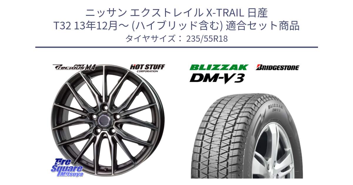 ニッサン エクストレイル X-TRAIL 日産 T32 13年12月～ (ハイブリッド含む) 用セット商品です。Precious AST M4 プレシャス アスト M4 5H ホイール 18インチ と ブリザック DM-V3 DMV3 国内正規 スタッドレス 235/55R18 の組合せ商品です。