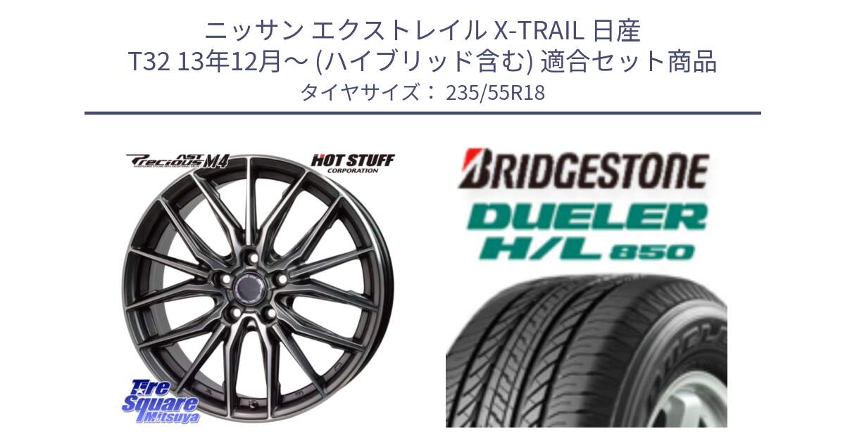 ニッサン エクストレイル X-TRAIL 日産 T32 13年12月～ (ハイブリッド含む) 用セット商品です。Precious AST M4 プレシャス アスト M4 5H ホイール 18インチ と DUELER デューラー HL850 H/L 850 サマータイヤ 235/55R18 の組合せ商品です。