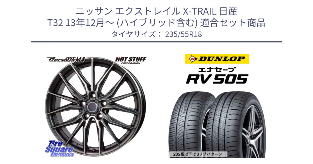 ニッサン エクストレイル X-TRAIL 日産 T32 13年12月～ (ハイブリッド含む) 用セット商品です。Precious AST M4 プレシャス アスト M4 5H ホイール 18インチ と ダンロップ エナセーブ RV 505 ミニバン サマータイヤ 235/55R18 の組合せ商品です。