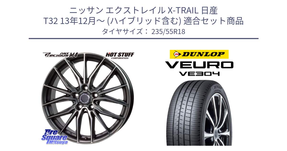 ニッサン エクストレイル X-TRAIL 日産 T32 13年12月～ (ハイブリッド含む) 用セット商品です。Precious AST M4 プレシャス アスト M4 5H ホイール 18インチ と ダンロップ VEURO VE304 サマータイヤ 235/55R18 の組合せ商品です。