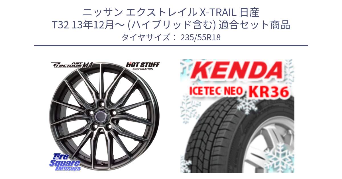 ニッサン エクストレイル X-TRAIL 日産 T32 13年12月～ (ハイブリッド含む) 用セット商品です。Precious AST M4 プレシャス アスト M4 5H ホイール 18インチ と ケンダ KR36 ICETEC NEO アイステックネオ 2024年製 スタッドレスタイヤ 235/55R18 の組合せ商品です。