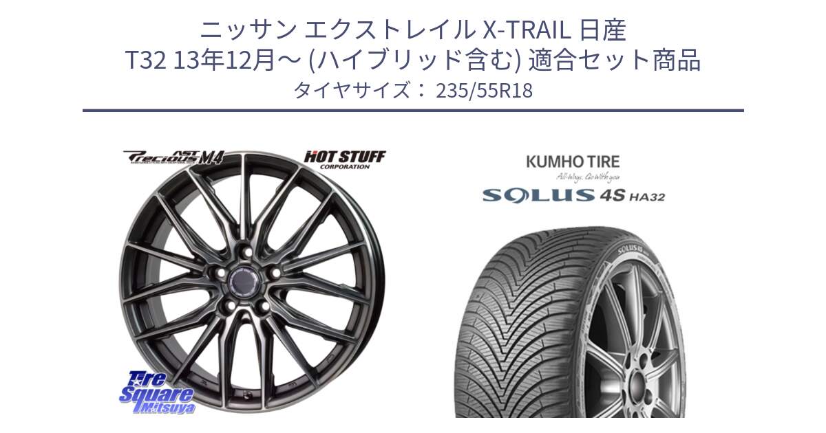 ニッサン エクストレイル X-TRAIL 日産 T32 13年12月～ (ハイブリッド含む) 用セット商品です。Precious AST M4 プレシャス アスト M4 5H ホイール 18インチ と SOLUS 4S HA32 ソルウス オールシーズンタイヤ 235/55R18 の組合せ商品です。