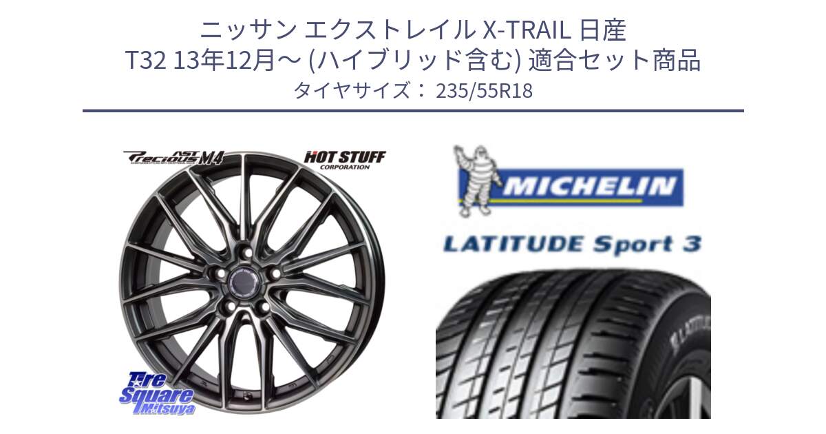 ニッサン エクストレイル X-TRAIL 日産 T32 13年12月～ (ハイブリッド含む) 用セット商品です。Precious AST M4 プレシャス アスト M4 5H ホイール 18インチ と LATITUDE SPORT 3 104V XL VOL 正規 235/55R18 の組合せ商品です。