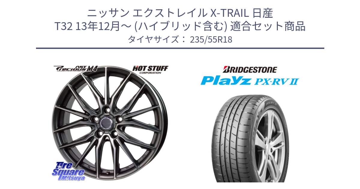 ニッサン エクストレイル X-TRAIL 日産 T32 13年12月～ (ハイブリッド含む) 用セット商品です。Precious AST M4 プレシャス アスト M4 5H ホイール 18インチ と プレイズ Playz PX-RV2 サマータイヤ 235/55R18 の組合せ商品です。