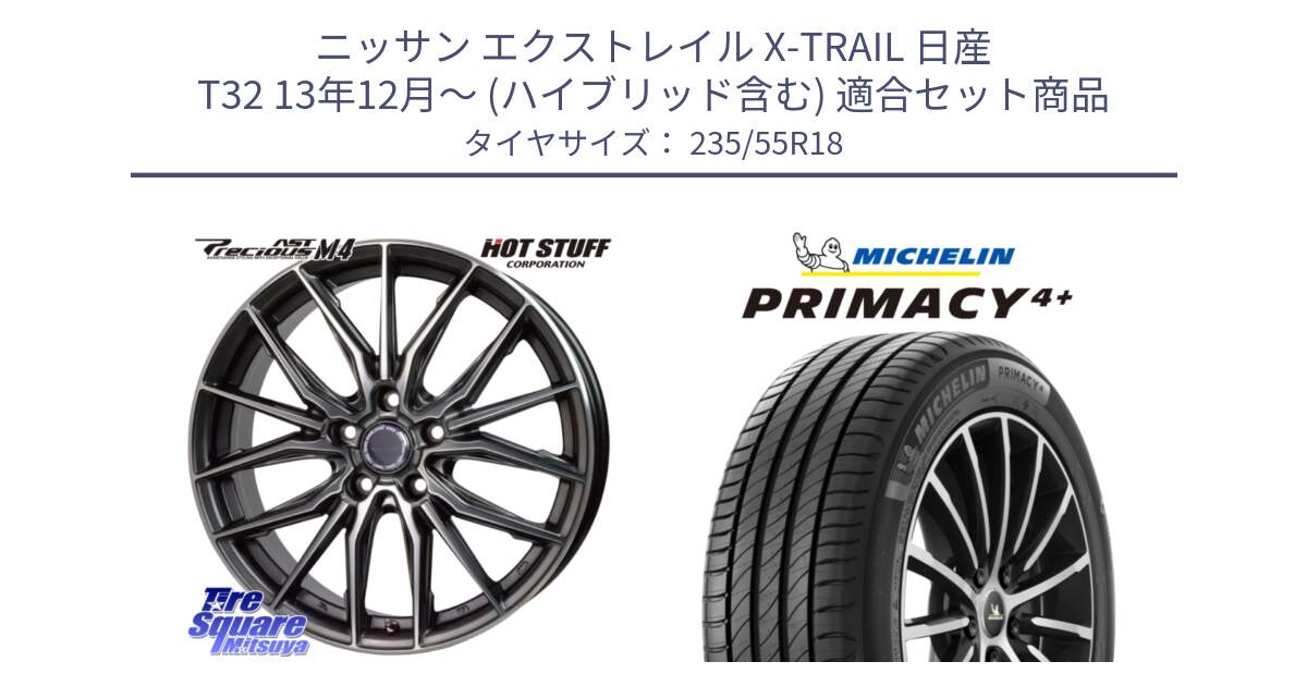 ニッサン エクストレイル X-TRAIL 日産 T32 13年12月～ (ハイブリッド含む) 用セット商品です。Precious AST M4 プレシャス アスト M4 5H ホイール 18インチ と PRIMACY4+ プライマシー4+ 104V XL 正規 235/55R18 の組合せ商品です。