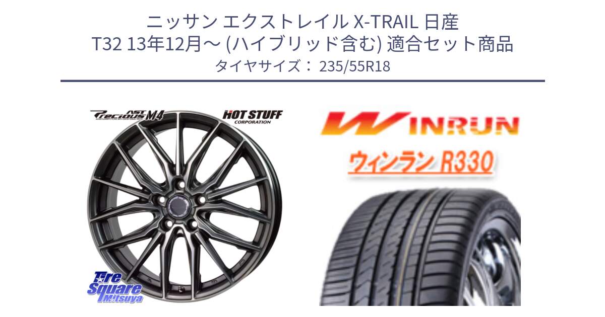 ニッサン エクストレイル X-TRAIL 日産 T32 13年12月～ (ハイブリッド含む) 用セット商品です。Precious AST M4 プレシャス アスト M4 5H ホイール 18インチ と R330 サマータイヤ 235/55R18 の組合せ商品です。