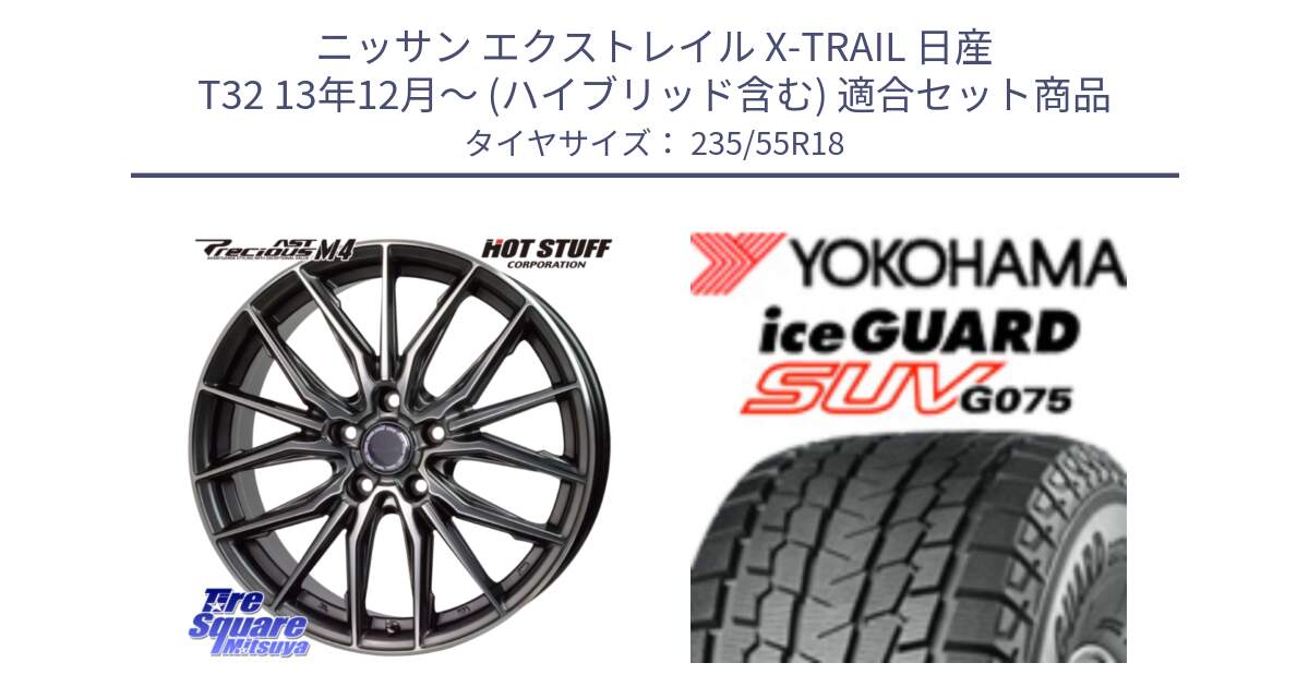 ニッサン エクストレイル X-TRAIL 日産 T32 13年12月～ (ハイブリッド含む) 用セット商品です。Precious AST M4 プレシャス アスト M4 5H ホイール 18インチ と R1575 iceGUARD SUV G075 アイスガード ヨコハマ スタッドレス 235/55R18 の組合せ商品です。