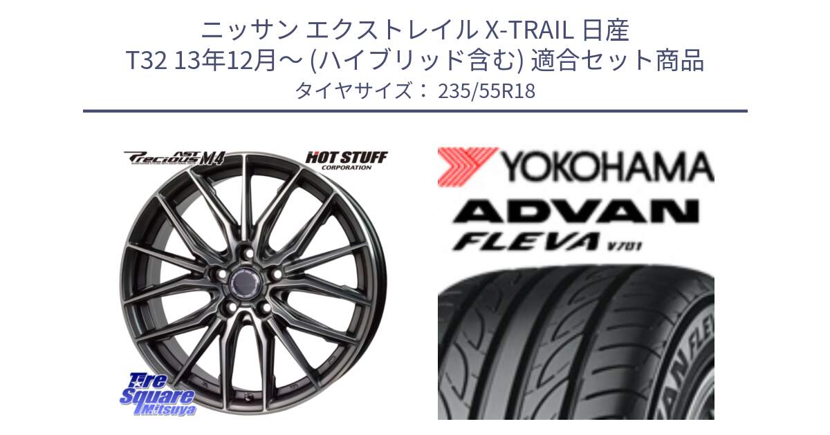 ニッサン エクストレイル X-TRAIL 日産 T32 13年12月～ (ハイブリッド含む) 用セット商品です。Precious AST M4 プレシャス アスト M4 5H ホイール 18インチ と R0396 ヨコハマ ADVAN FLEVA V701 235/55R18 の組合せ商品です。