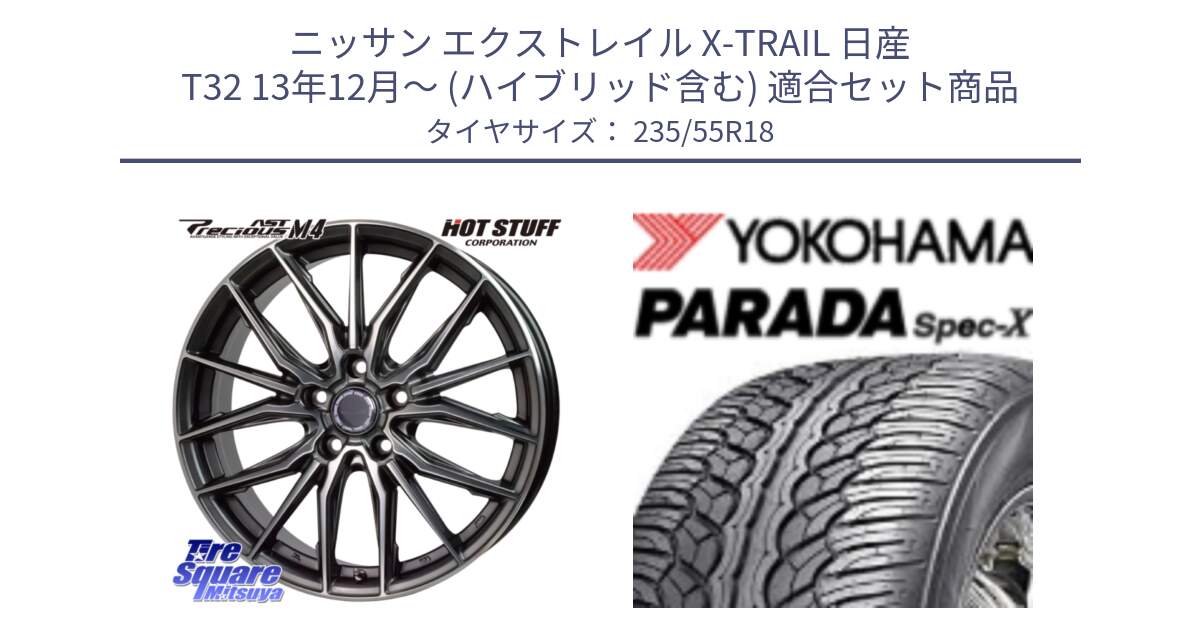 ニッサン エクストレイル X-TRAIL 日産 T32 13年12月～ (ハイブリッド含む) 用セット商品です。Precious AST M4 プレシャス アスト M4 5H ホイール 18インチ と F2633 ヨコハマ PARADA Spec-X PA02 スペックX 235/55R18 の組合せ商品です。