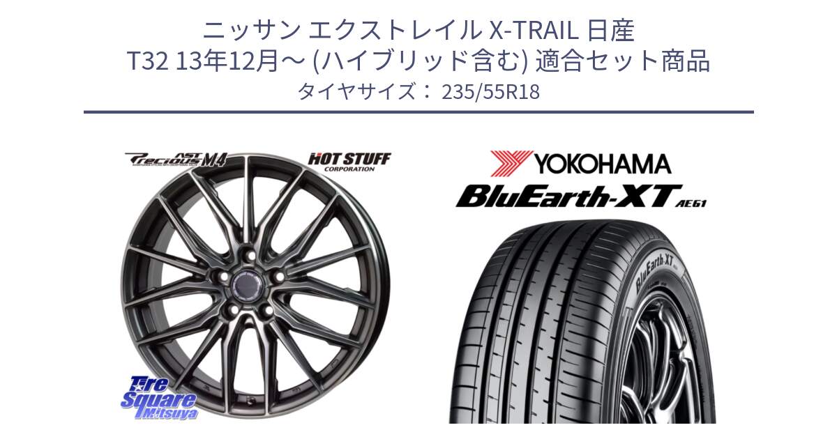 ニッサン エクストレイル X-TRAIL 日産 T32 13年12月～ (ハイブリッド含む) 用セット商品です。Precious AST M4 プレシャス アスト M4 5H ホイール 18インチ と R5764 ヨコハマ BluEarth-XT AE61 235/55R18 の組合せ商品です。