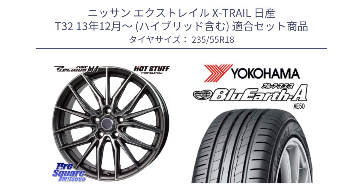 ニッサン エクストレイル X-TRAIL 日産 T32 13年12月～ (ハイブリッド含む) 用セット商品です。Precious AST M4 プレシャス アスト M4 5H ホイール 18インチ と R3943 ヨコハマ BluEarth-A AE50 235/55R18 の組合せ商品です。