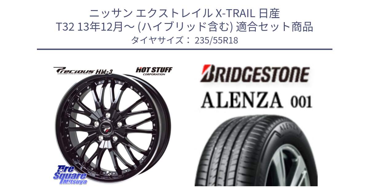 ニッサン エクストレイル X-TRAIL 日産 T32 13年12月～ (ハイブリッド含む) 用セット商品です。Precious プレシャス HM3 HM-3 18インチ と アレンザ 001 ALENZA 001 サマータイヤ 235/55R18 の組合せ商品です。